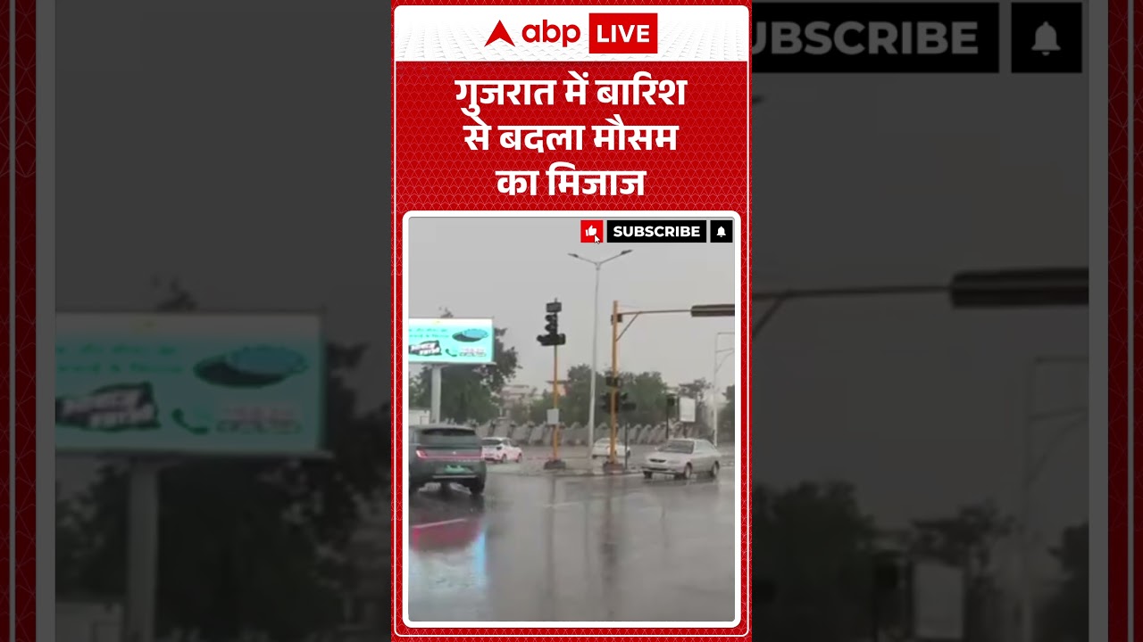Wheather Update: गुजरात में बारिश से बदला मौसम का मिजाज  |ABPLIVE
