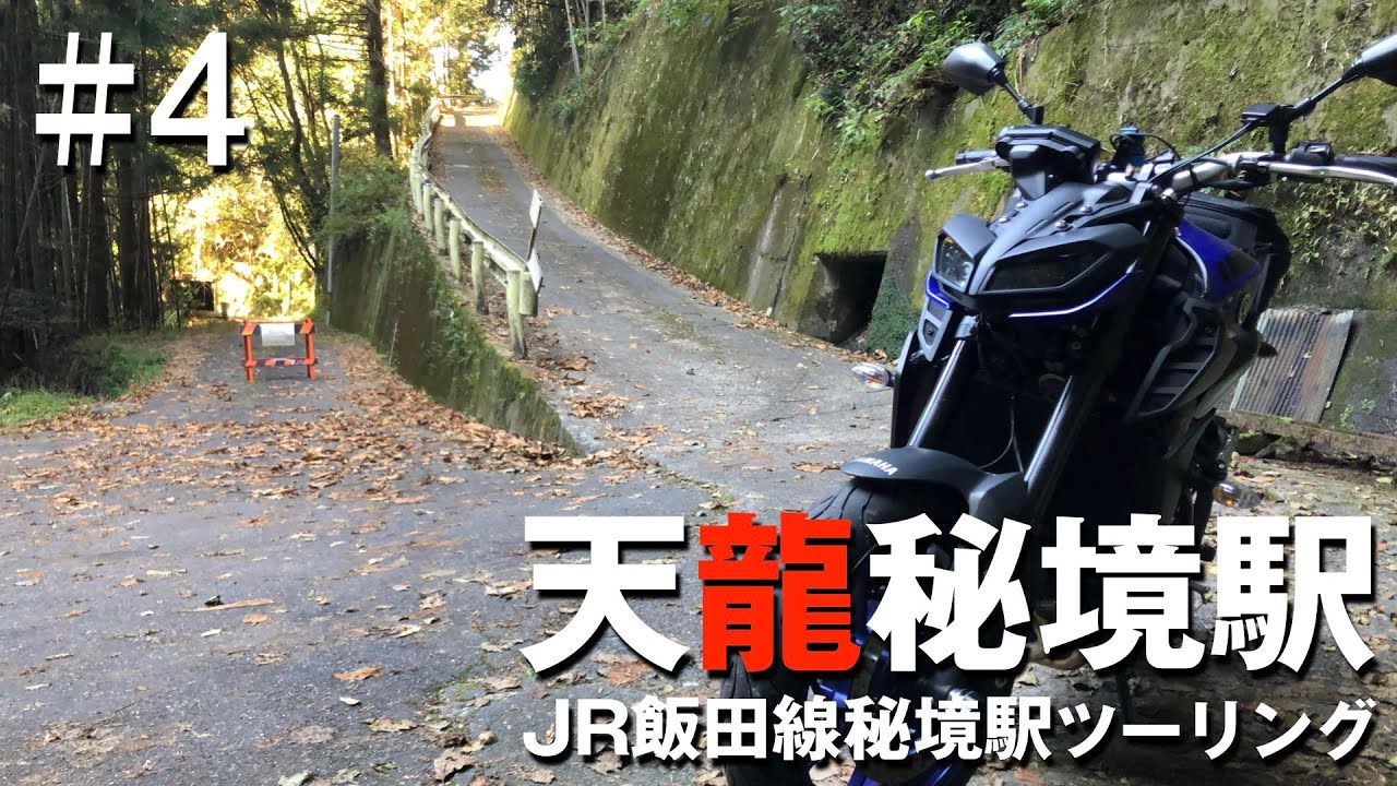 【ツーリング】JR飯田線秘境駅ツーリング #4 中井侍駅〜鶯巣駅〜平岡駅【YAMAHA MT-09】