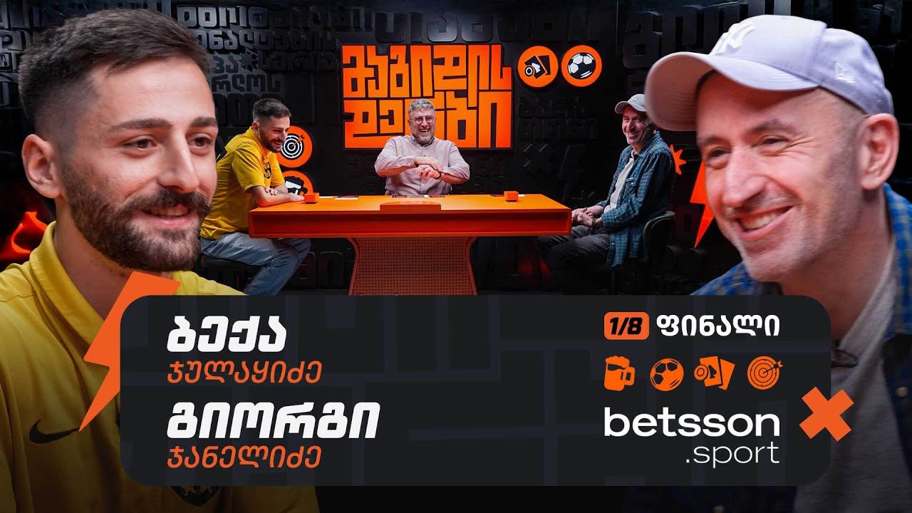 ბექა VS ჯანელა | 1/8-ფინალი [მაგიდის დერბი]
