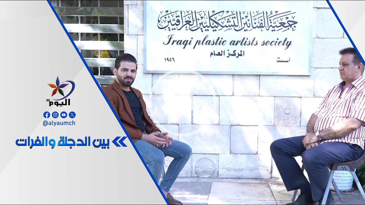 بين دجلة والفرات| قناة اليوم 07-11-2024