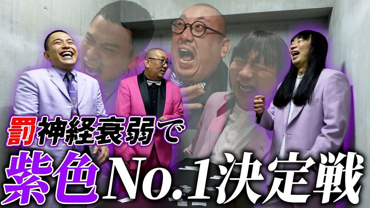 【ブチギレ】罰神経衰弱で紫芸人No.1を決めたら…