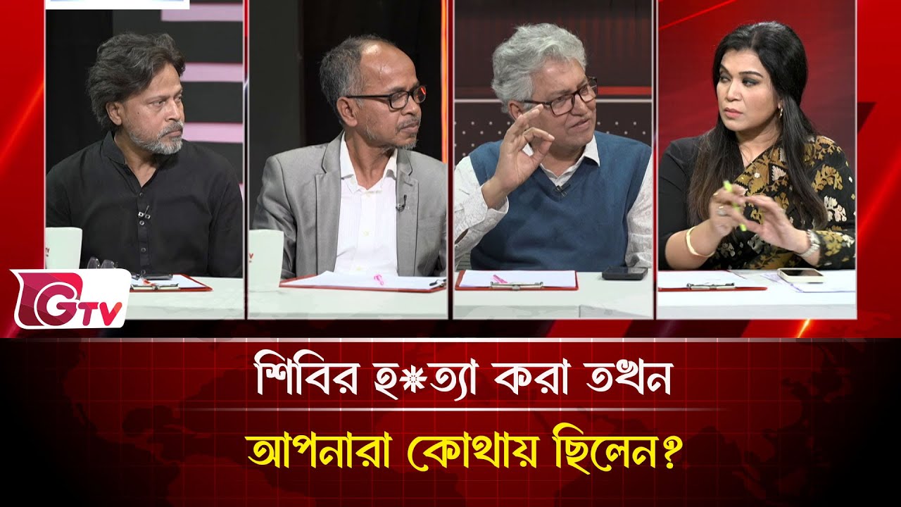 শিবির হ*ত্যা করা তখন আপনারা কোথায় ছিলেন?| Timeline Bangladesh | Gtv News