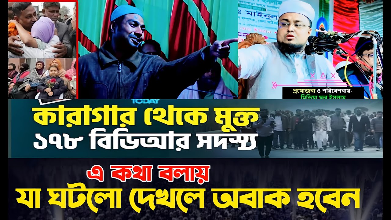 কারাগর থেকে ১৭৮ বিজিবি মুক্ত।Maulana shariful islam waz 2025/হাফেজ মাওলানা শরিফুল ইসলাম কলরব ২০২৫