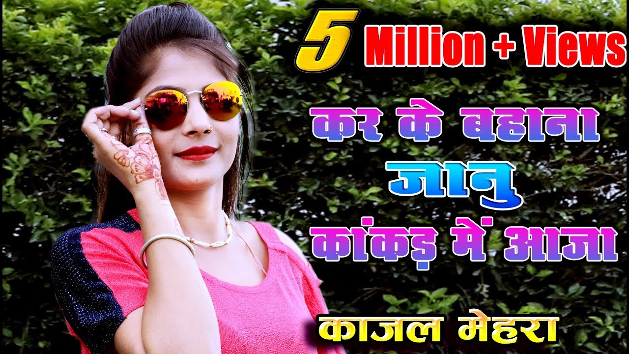 गोकुल शर्मा , काजल मेहरा का सबसे धांसू सोंग !! New Rajasthani song 2018 कर के बहाना कांकड़ में आजा