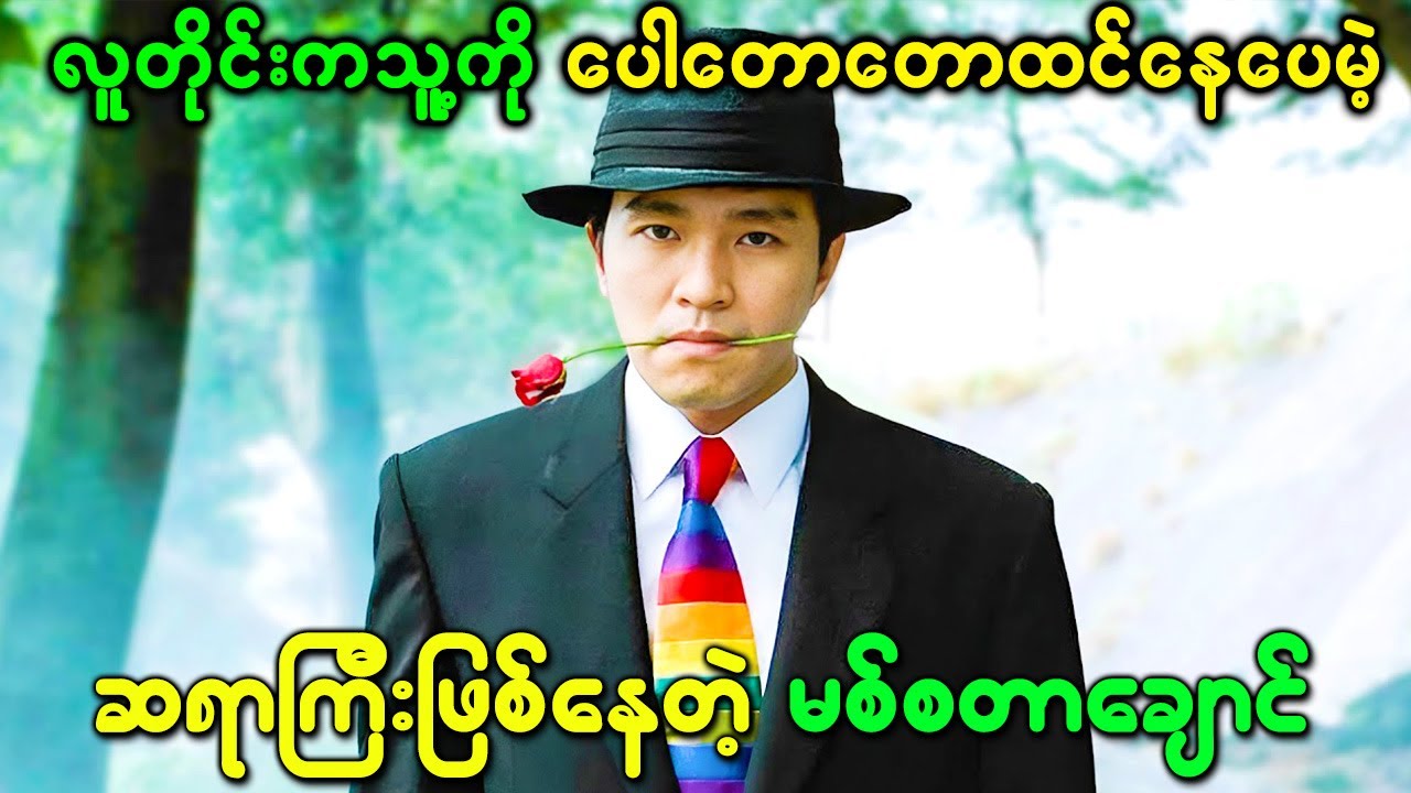 လူတိုင်းကသူ့ကိုပေါတောတောလို့ထင်နေပေမဲ့တကယ်တမ်းဆရာကြီးဖြစ်နေတဲ့ လင်လင်ချိုင်