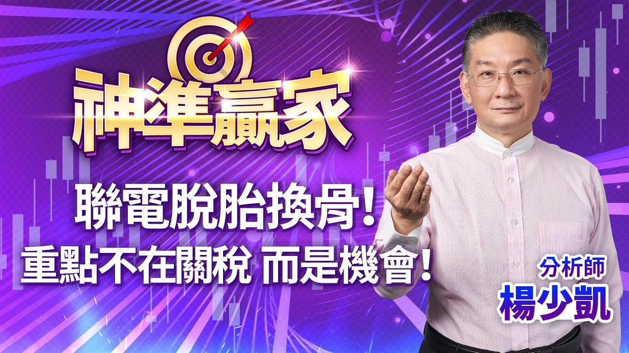 TACO 交易再現，大盤直攻3萬2！華通創高、光頡⊕，接下來換這檔！｜20260122｜楊少凱 分析師｜神準贏家