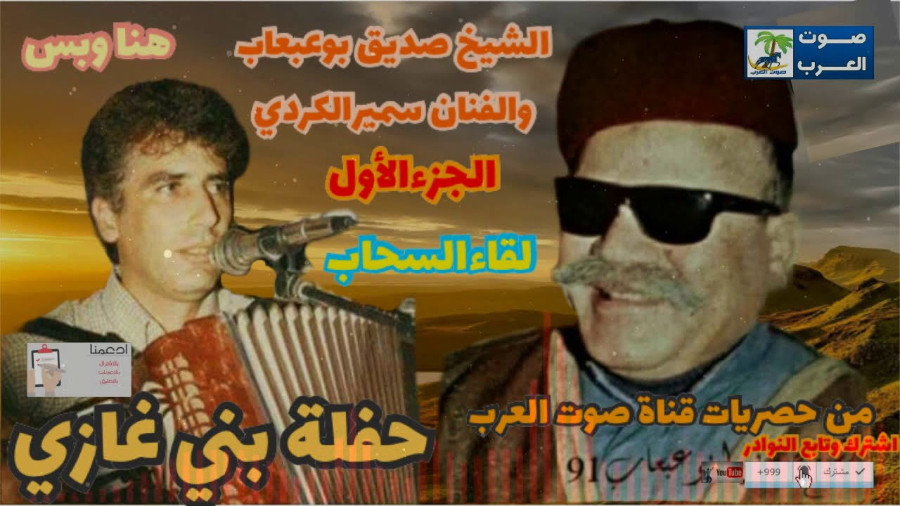 الشيخ صديق بوعبعاب والفنان سميرالكردي حفلة بني غازي الجزءالاول