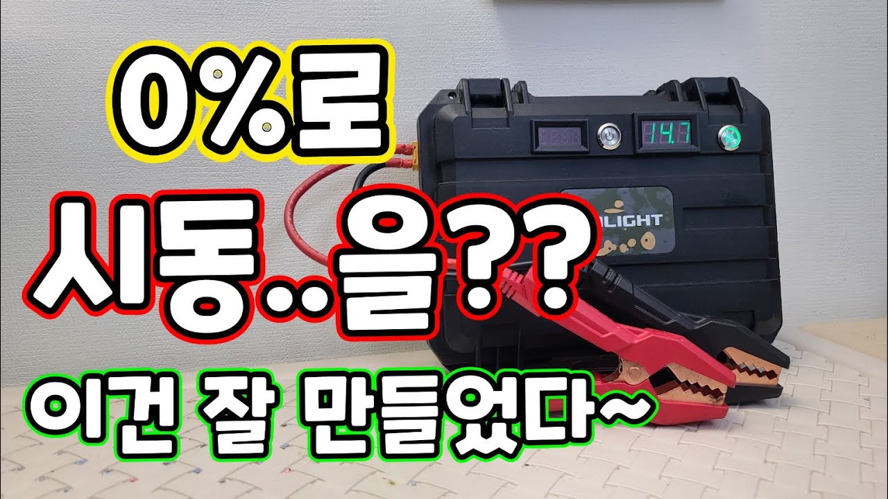 0v 로도 시동을걸수 있다 ! 획기적인 점프스타터 만들어보시겠어요?