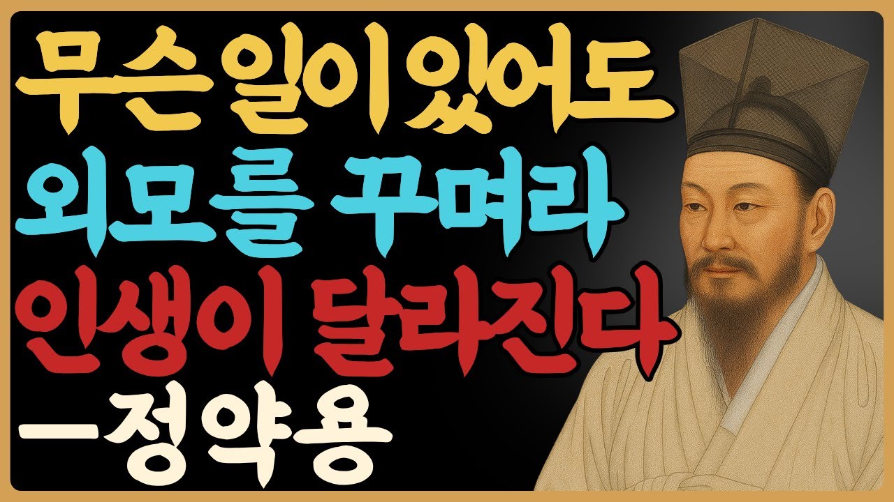 무슨 일이 있어도 외모를 꾸며라｜거울 앞 3분이 무너지는 인생을 다시 세운다｜정약용｜인생명언｜삶의지혜｜오디오북
