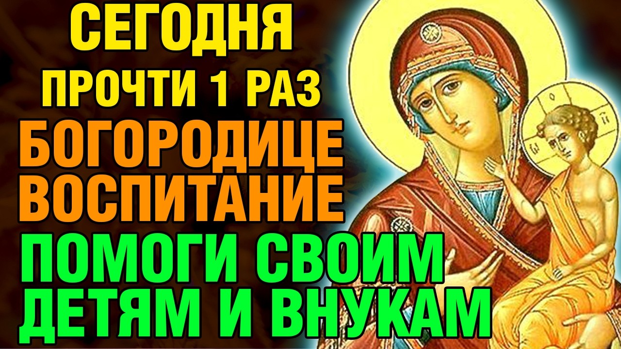 20 марта ПРОЧТИ 1 РАЗ БОГОРОДИЦЕ! ПОМОГИ ДЕТЯМ И ВНУКАМ! Акафист Богородице Воспитание. Православие.