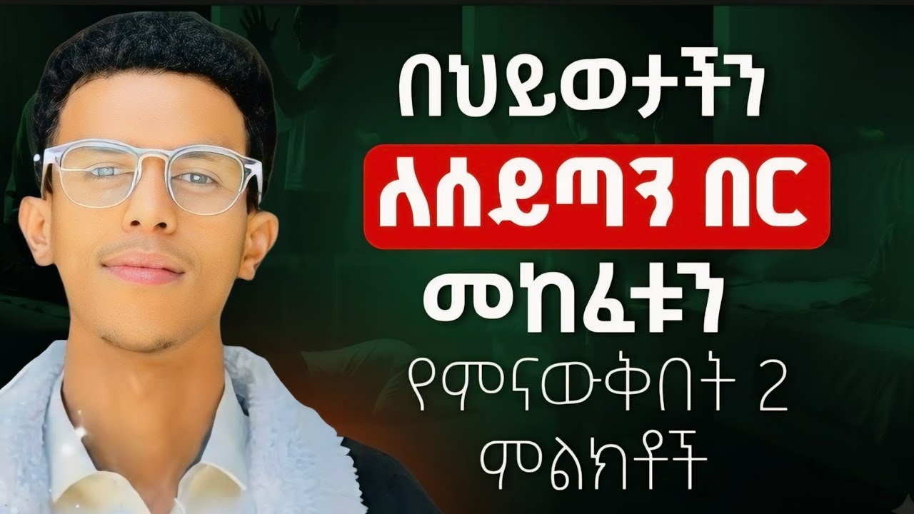#እነዚህ ነገሮች አብዝተን ባለማወቅ ምናደርጋቸው ናቸው || How To Close Every Open Door @Ybiblicaldream1 