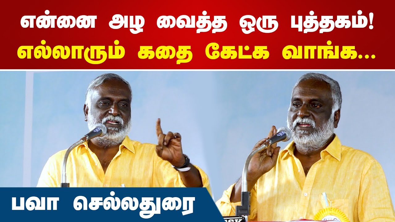 என்னை அழ வைத்த ஒரு புத்தகம்! | Bhava Chelladurai | Tamil Story | கதை | Kadhai