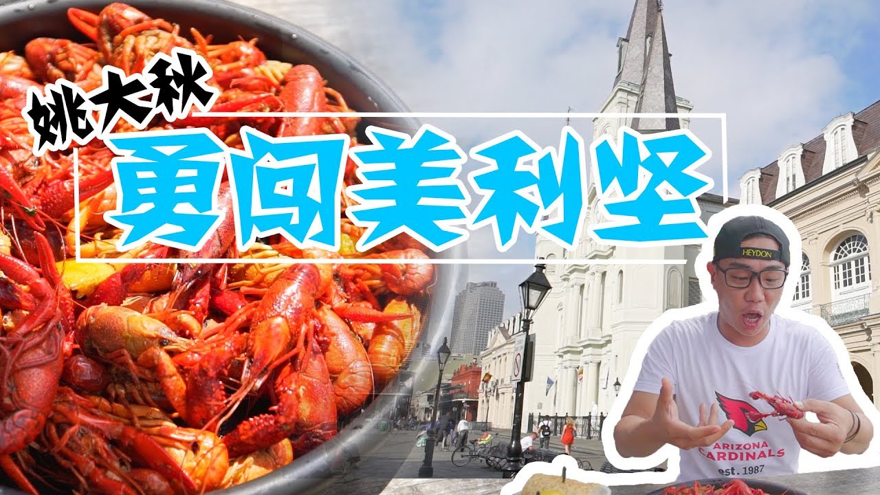 美国特辑︱新奥尔良最出名的美食并不是烤鸡翅，而是小龙虾！ 【品城记】