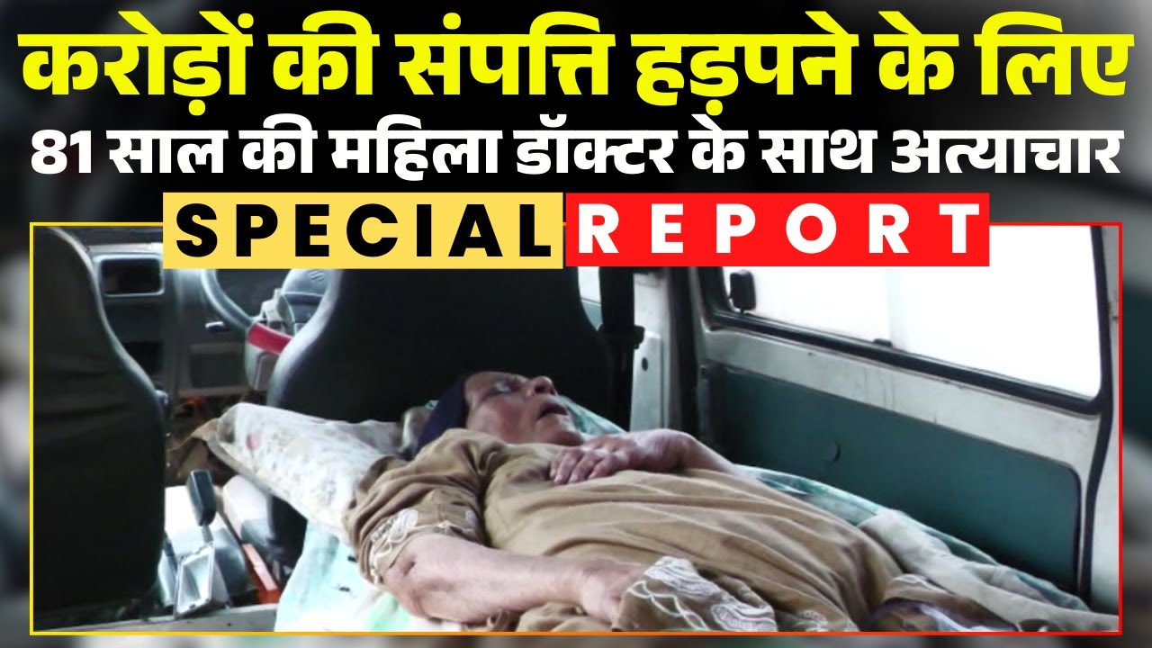 50 करोड़ की संपत्ति..बूंद-बूंद पानी को तरसी महिला। Jabalpur में 81 साल की महिला डॉक्टर से अत्याचार