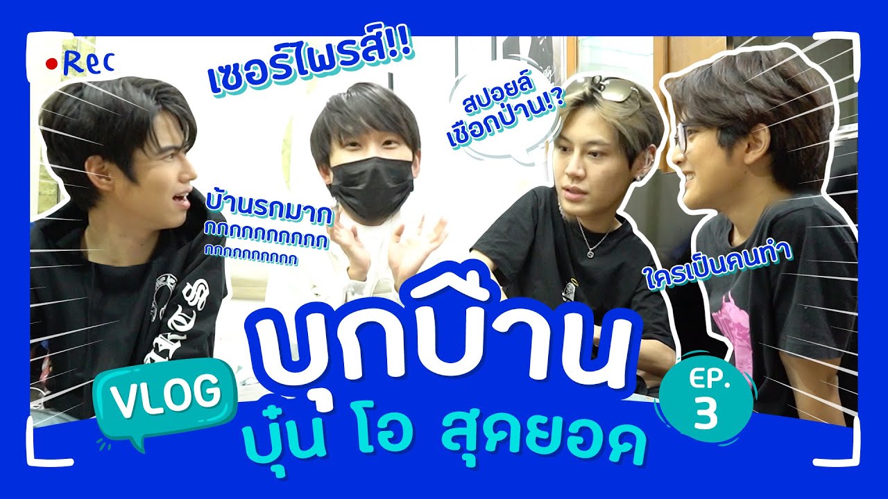 [Vlog] เซอร์ไพรส์บุกบ้านบุ๋น โอ สุดยอด | Aloneww Vlog Ep.3