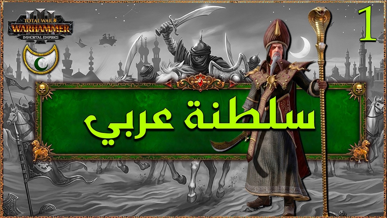 سلطنة عربي: السلطان جعفر (1) TW Warhammer III Araby