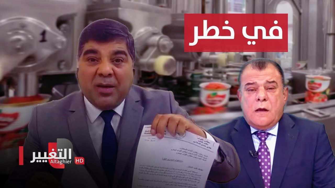 شاهد .. العراق يغلق مصانعه لاستيراد معجون طماطة صيني