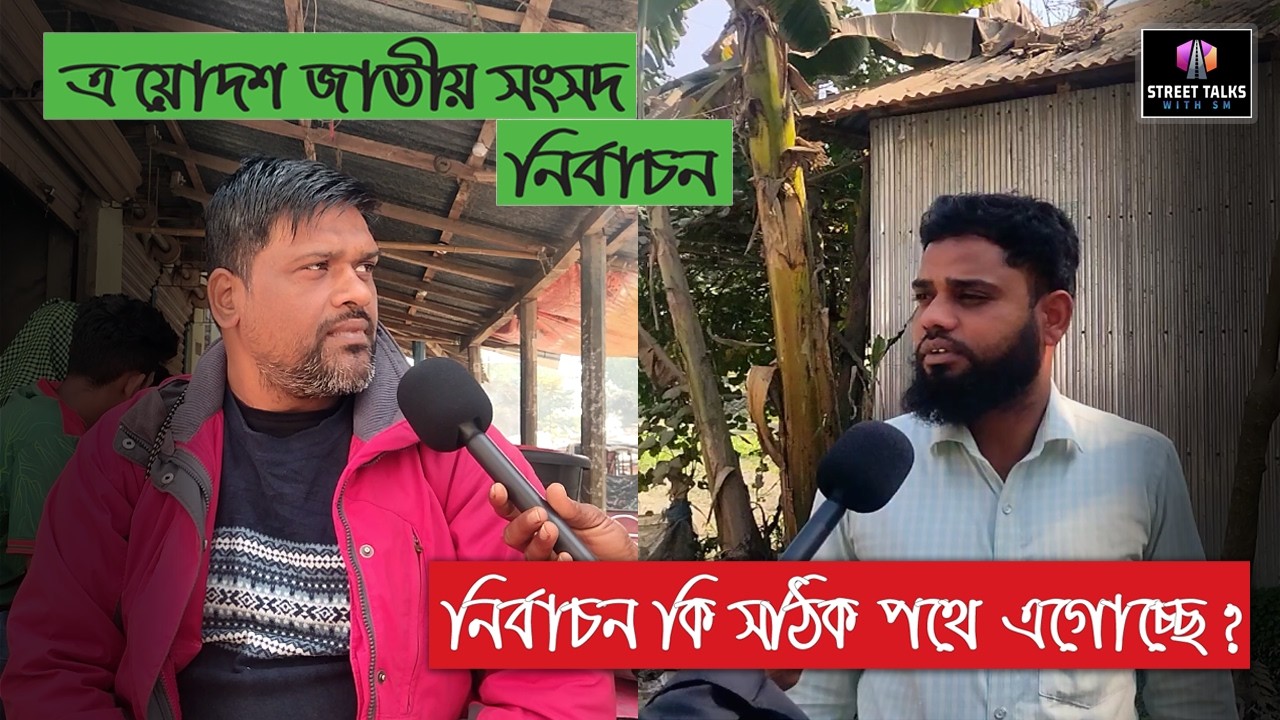 কে কি বলছে দেশের নির্বাচন নিয়ে? || গণভোট || বর্তমান রাজনৈতিক পরিস্থিতি || Election 2026