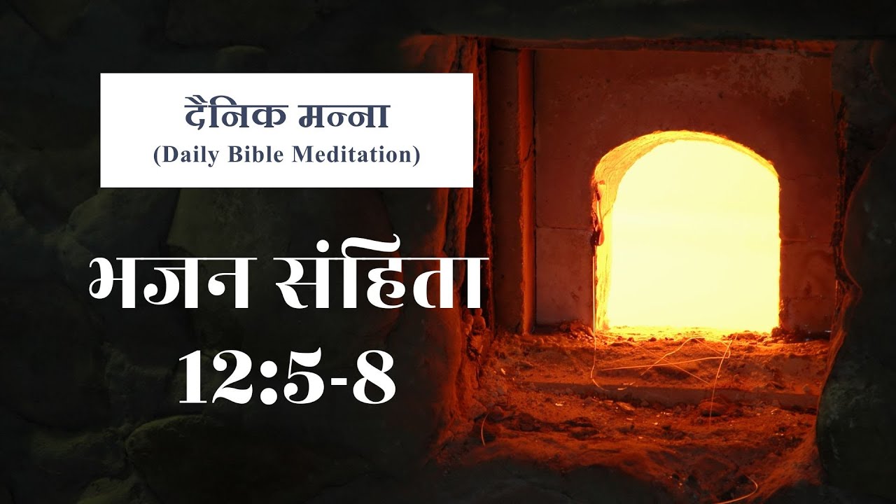 भजन संहिता 12:5-8 | परमेश्वर का वचन पवित्र है | दैनिक मन्ना