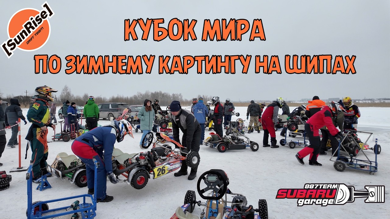 Кубок Мира по зимнему картингу на шипах в классе Rotax Max 2026