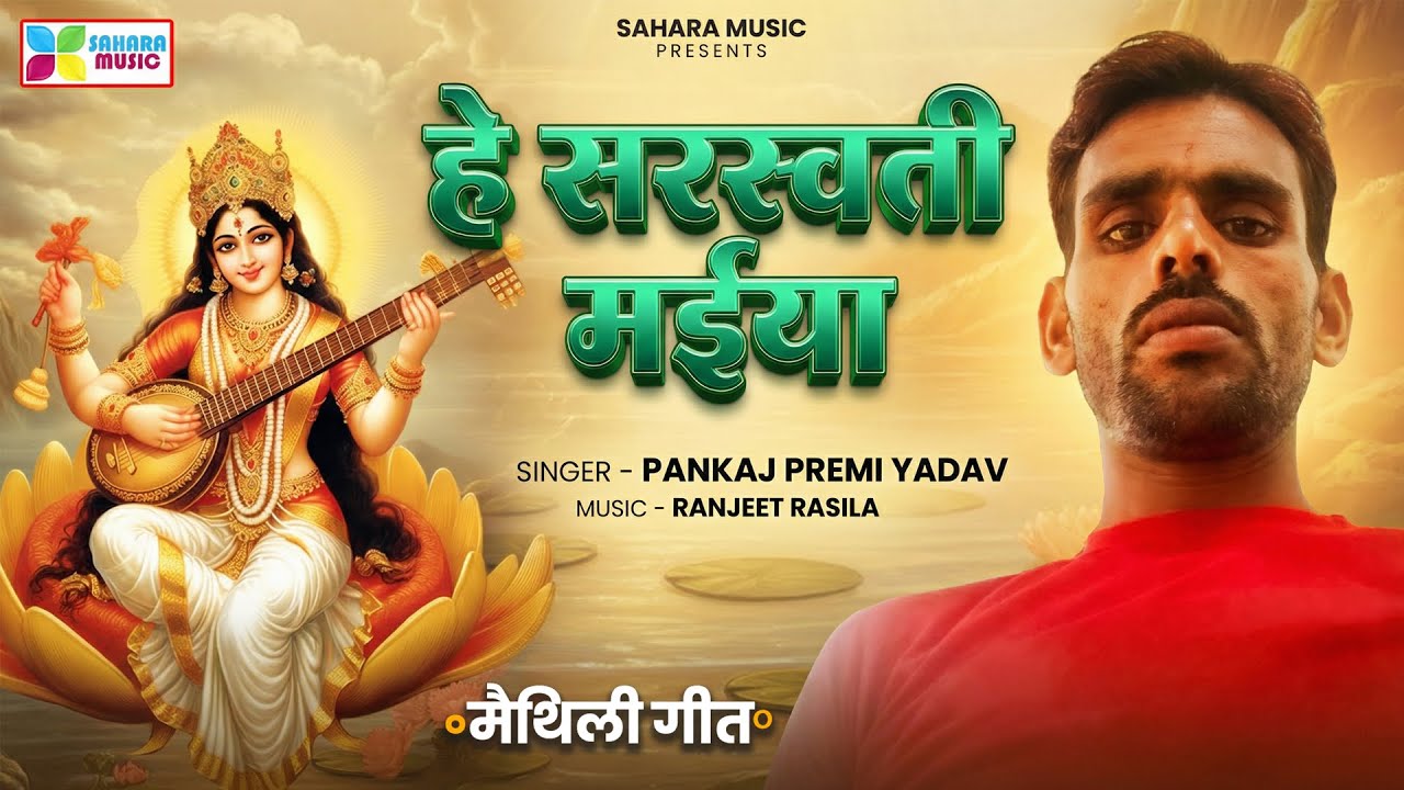 Pankaj Premi Yadav का सुपरहिट सरस्वती माता का गाना | He Saraswati Maiya | bhakti song 2026