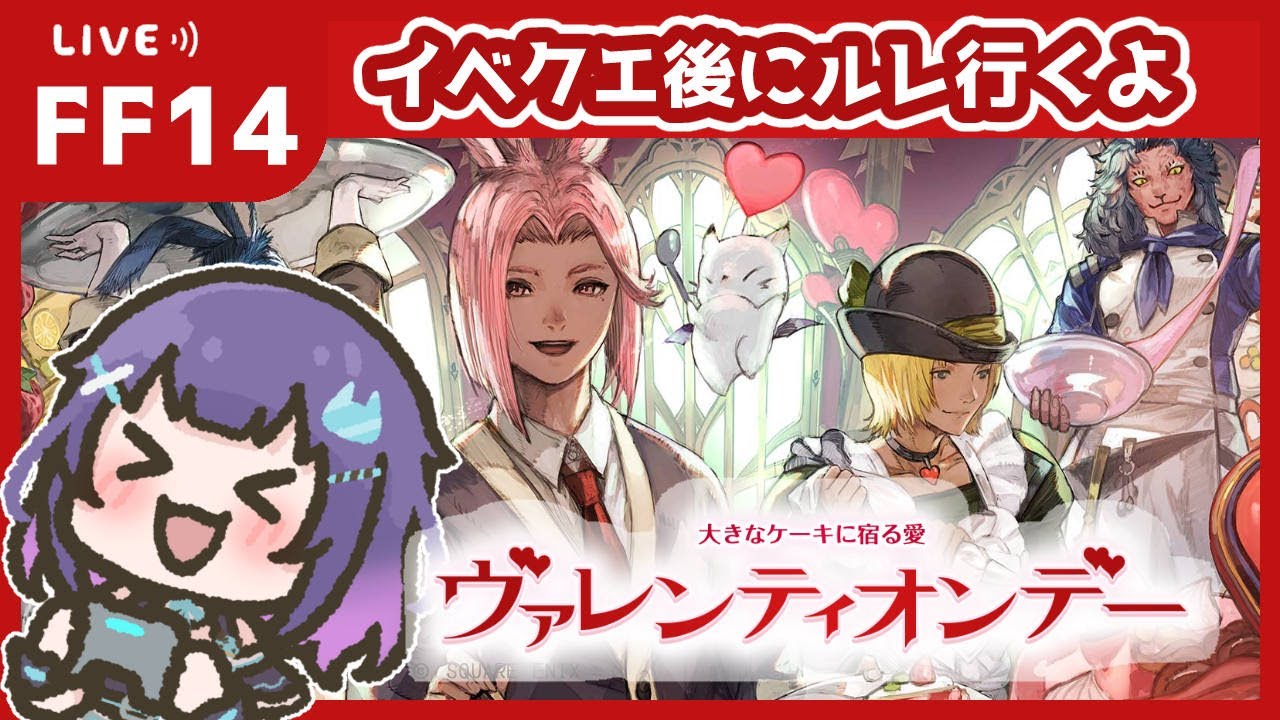 【FF14/ManaDC】ヴァレンティオンデー2026🎀今年の報酬かわいいい！！【マシュもん】