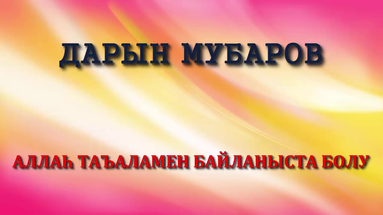 Аллаһ таъаламен байланыста болу - Дарын Мубаров