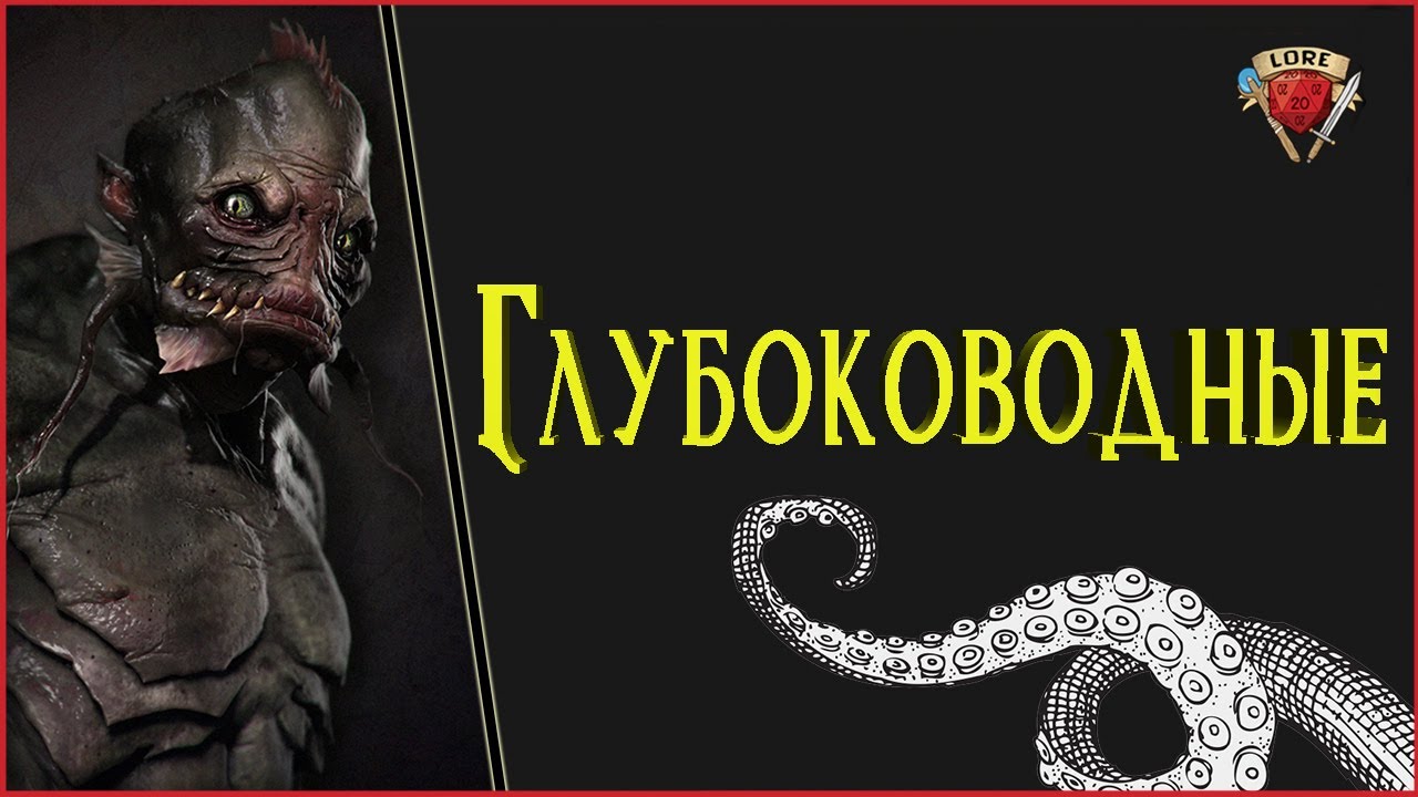 Глубоководные | Deep Ones - часть 1 | Говард Филлипс Лавкрафт
