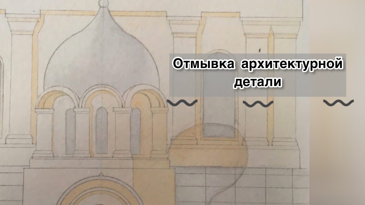 Отмывка архитектурной детали