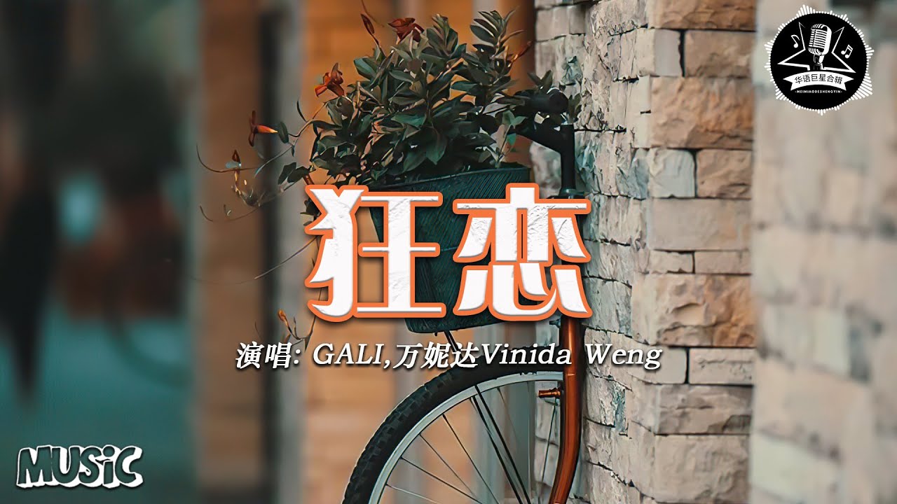GALI,万妮达Vinida Weng - 狂恋「想睁开眼就看到你 我说的是每个早晨」【動態歌詞/Lyrics Video】#GALI #万妮达VinidaWeng #狂恋 #動態歌詞