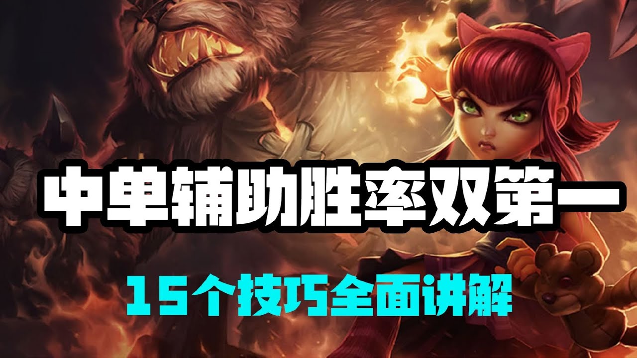 【安妮Annie】中单辅助胜率双第一，黑暗之女安妮，15个技巧全面讲解 #LOL#英雄聯盟#檸檬仔