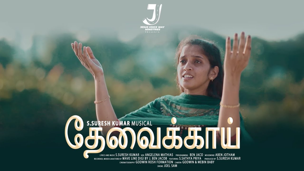 தேவைக்காய் - Thaevaikai | New Tamil Christian Songs | Angelena Mathias | Suresh | Jesus Voice Way