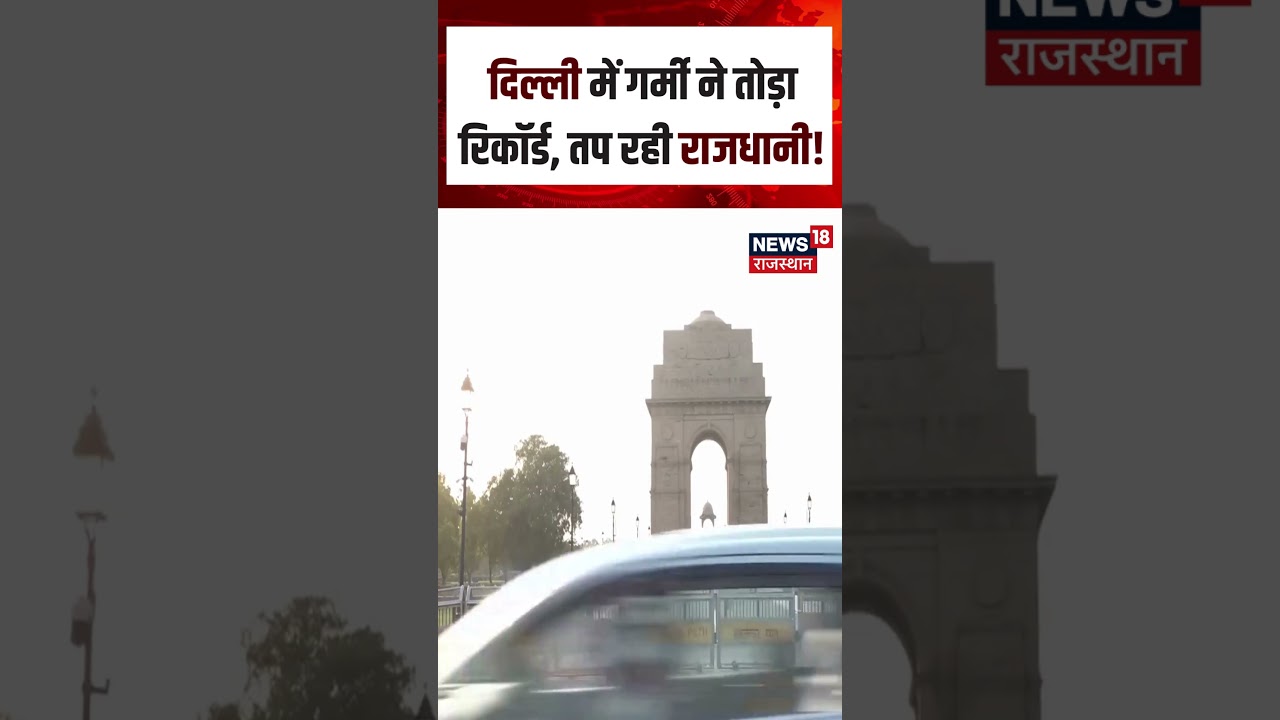 Delhi Weather Update : दिल्ली में गर्मी ने तोड़ा रिकॉर्ड, तप रही राजधानी! | N18S | Summer |Heat Wave