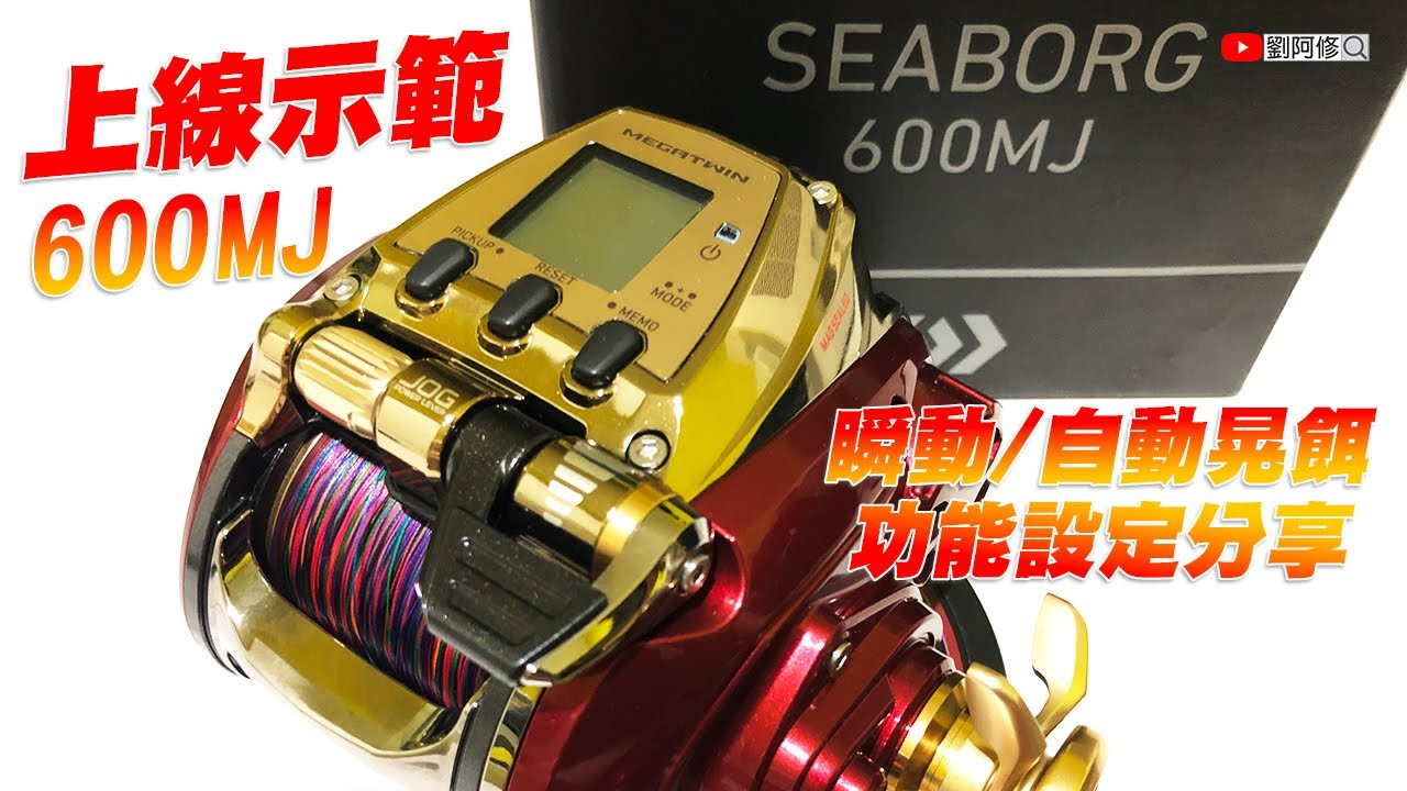 【釣魚趣】電動捲線器｜DAIWA 600MJ上線示範及瞬動/自動晃餌功能設定分享《新萬全釣具》