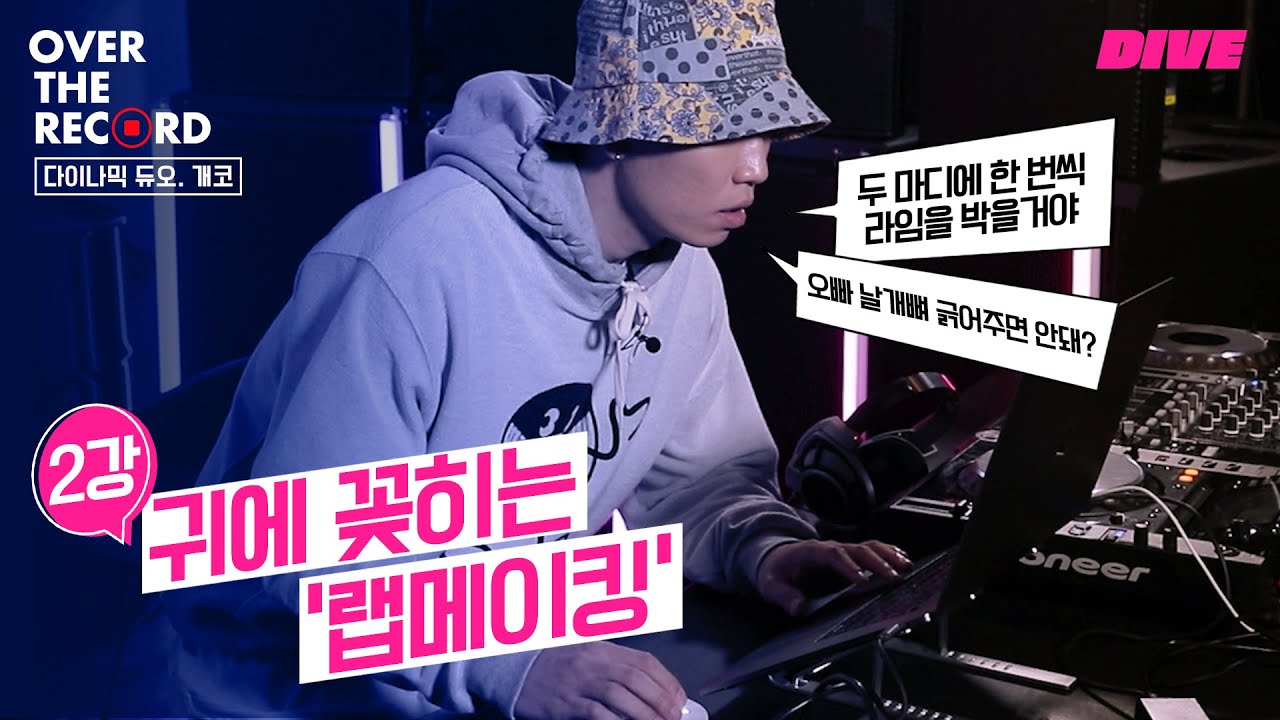 2강. 10분 만에 배우는 개코의 작사법 - 개코 [OVER THE RECORD]