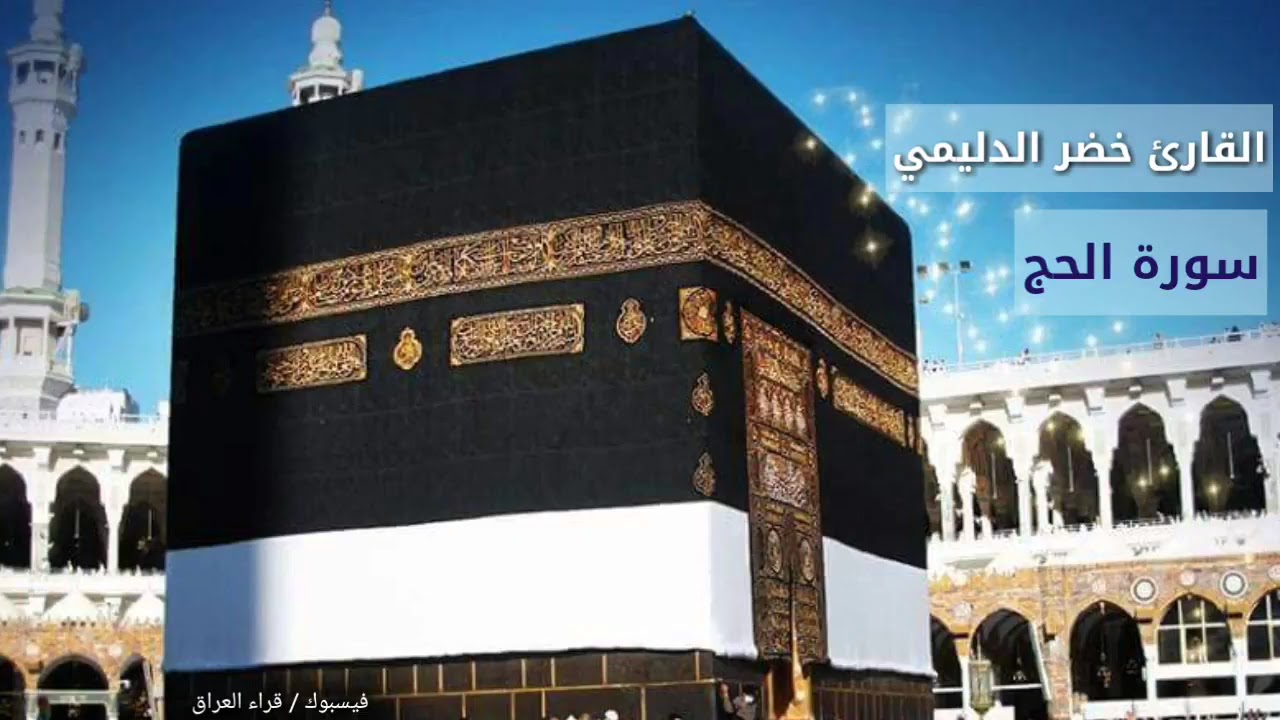 سوره الحج القارئ  المبدع خضر الدليمي..قرائه تأخذك إلى عالم ثاني