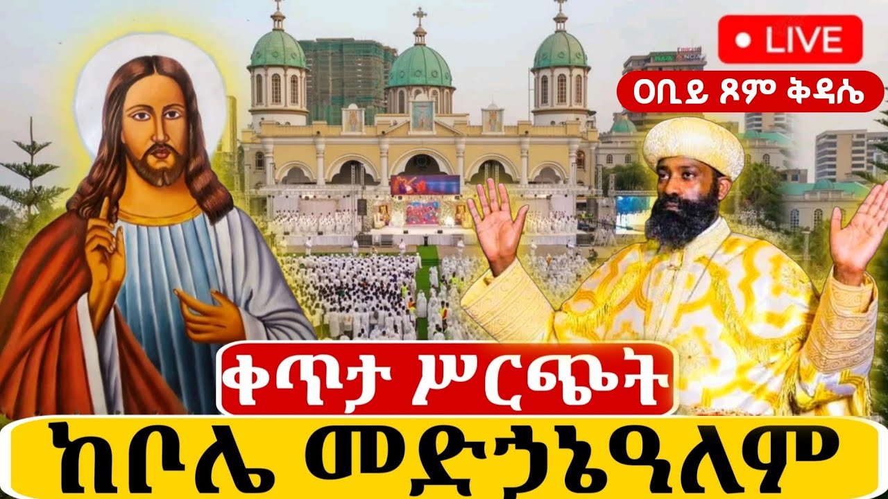 🔴Live ቀጥታ ከቦሌ መድኃኔዓለም ካቴድራል//ቅዳሴ