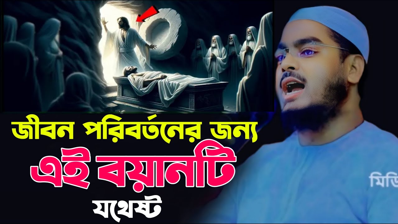 জীবন পরিবর্তনের জন্য এই বয়ানটি যথেষ্ট/হাফিজুর রহমান সিদ্দিকী কুয়াকাটা/hafizur rahman siddiki 2024