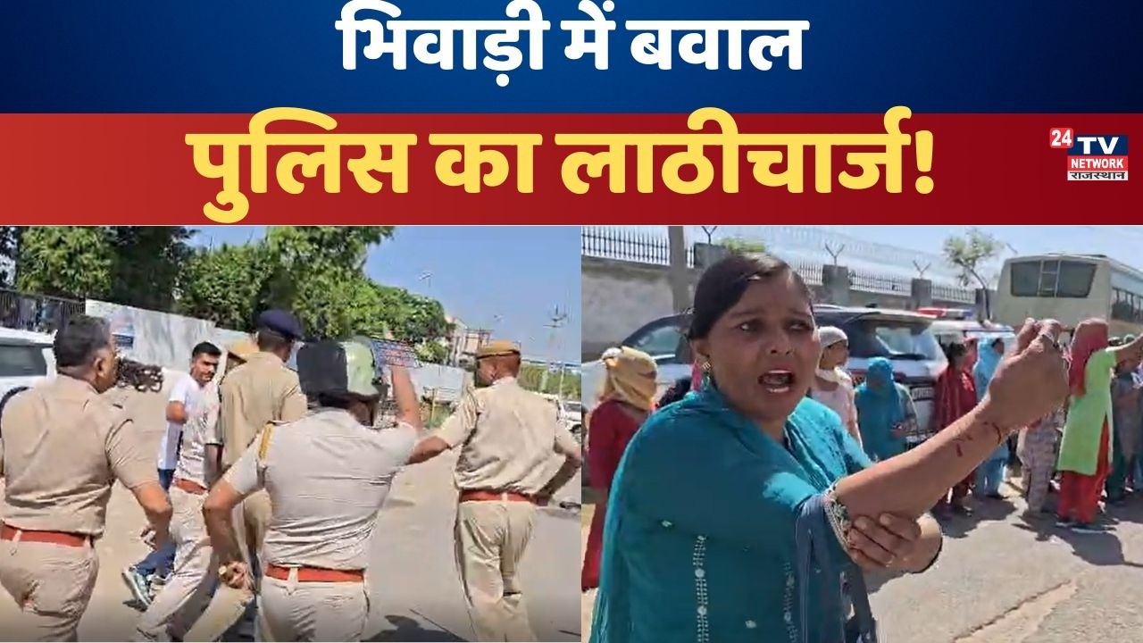 Bhiwadi News Today: Police lathicharge on company employees in Bhiwadi, uproar over salary hike