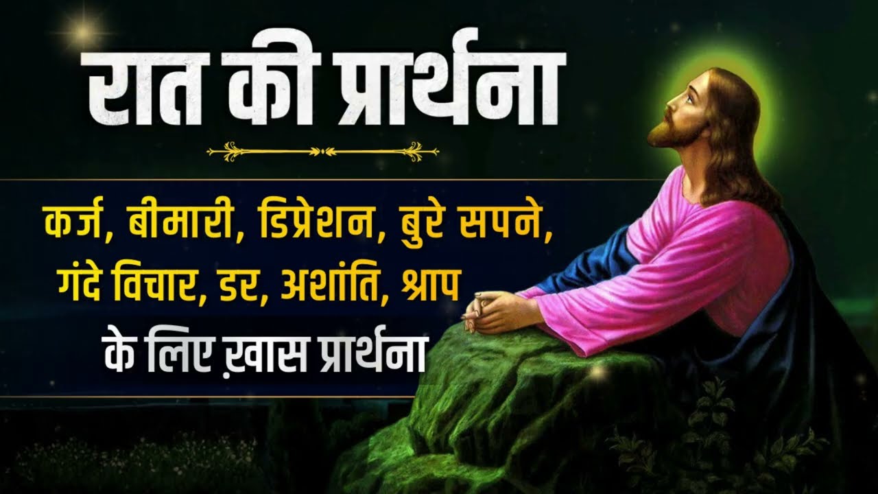 Night Prayer सोने से पहले इस प्रार्थना को करें Ps PK masih & Sis Amrita masih | hindi bible message