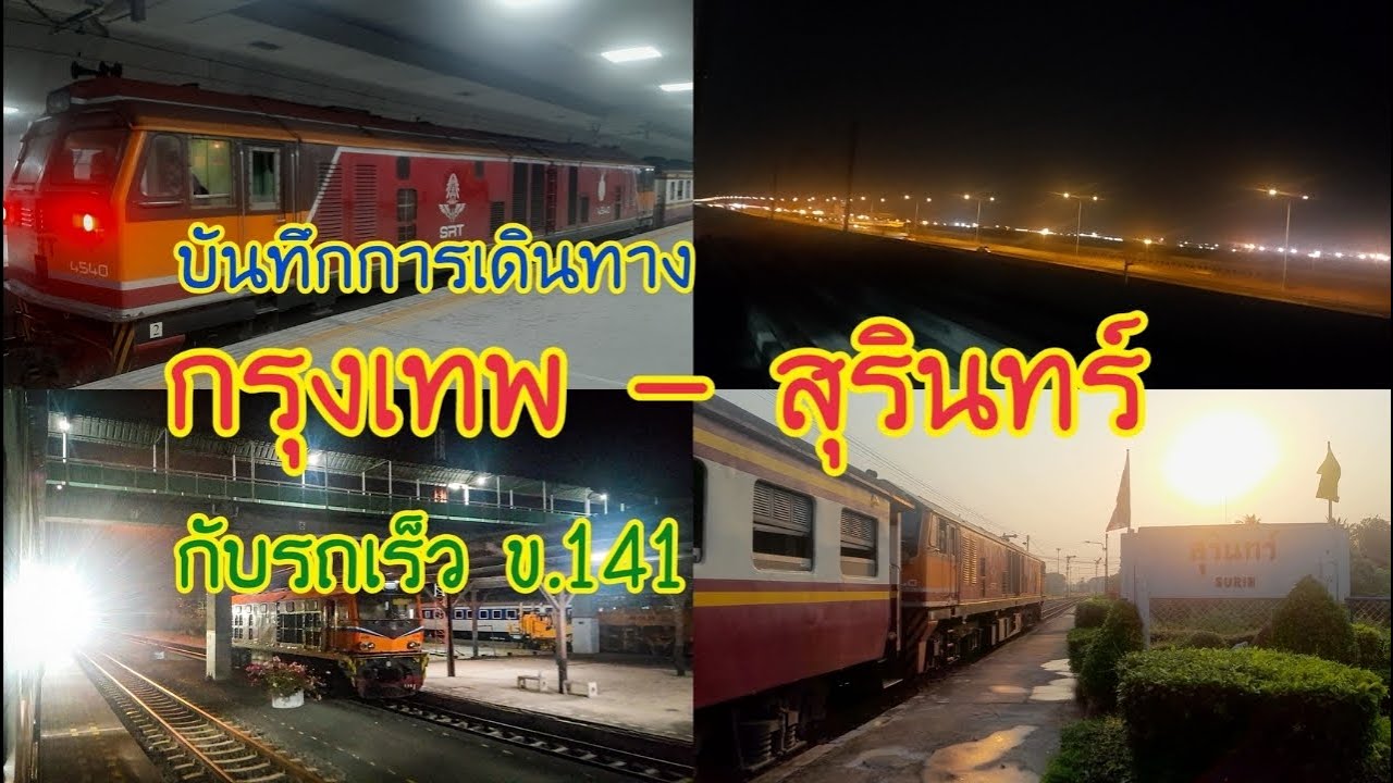 บันทึกการเดินทาง กรุงเทพ-สุรินทร์ กับขบวน 141