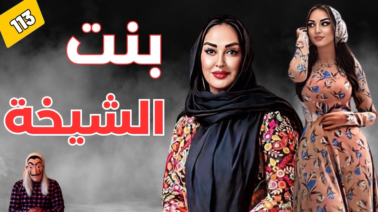 ⭕ قصة بنت الشيخة.💃.. طمع فيها لقاها طامعة فيه. الطمع طاعون ، لي بغاها كلها كيخليها كلها . الحلقة 113