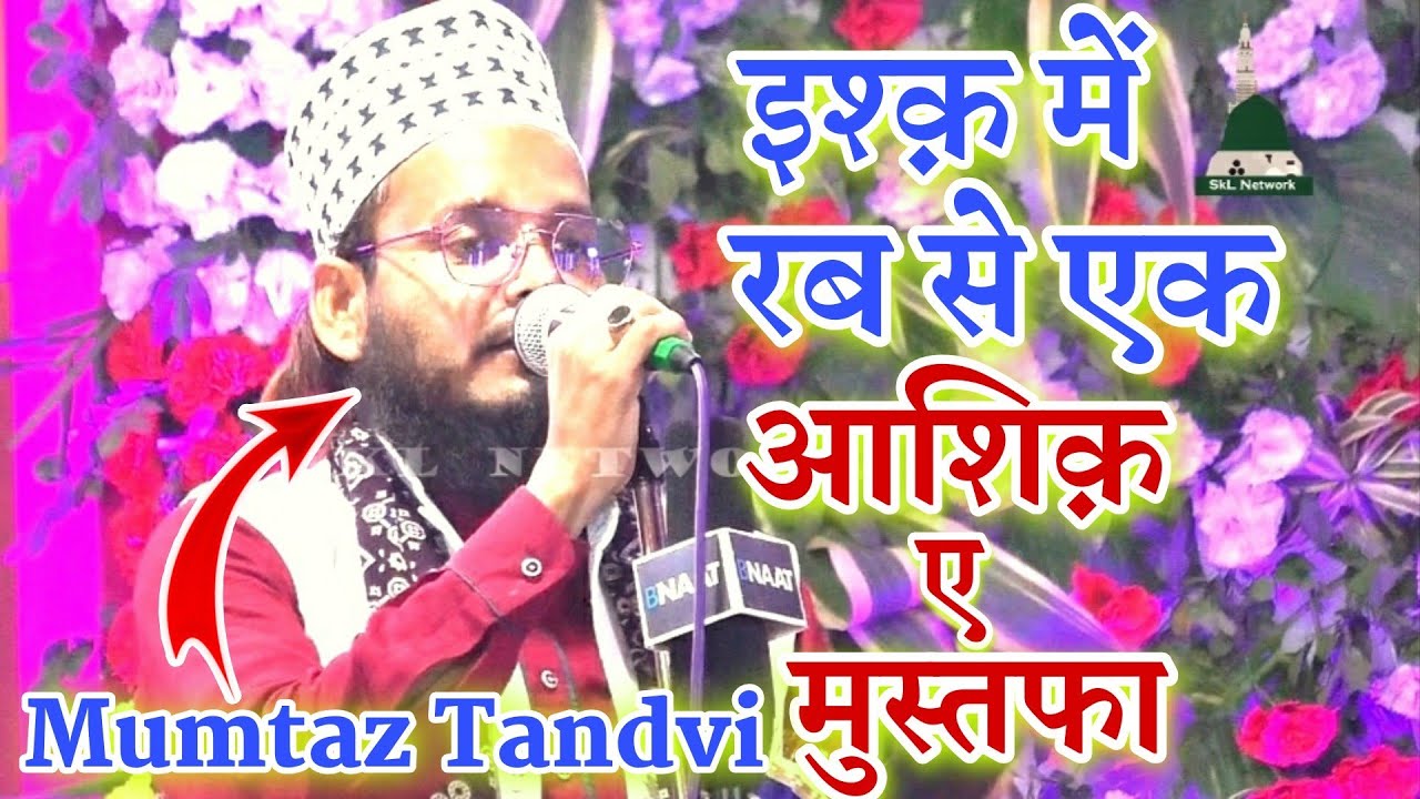 Mumtaz Tandvi || Ishq mein Rab Se Ek Aashiq e Mustafa