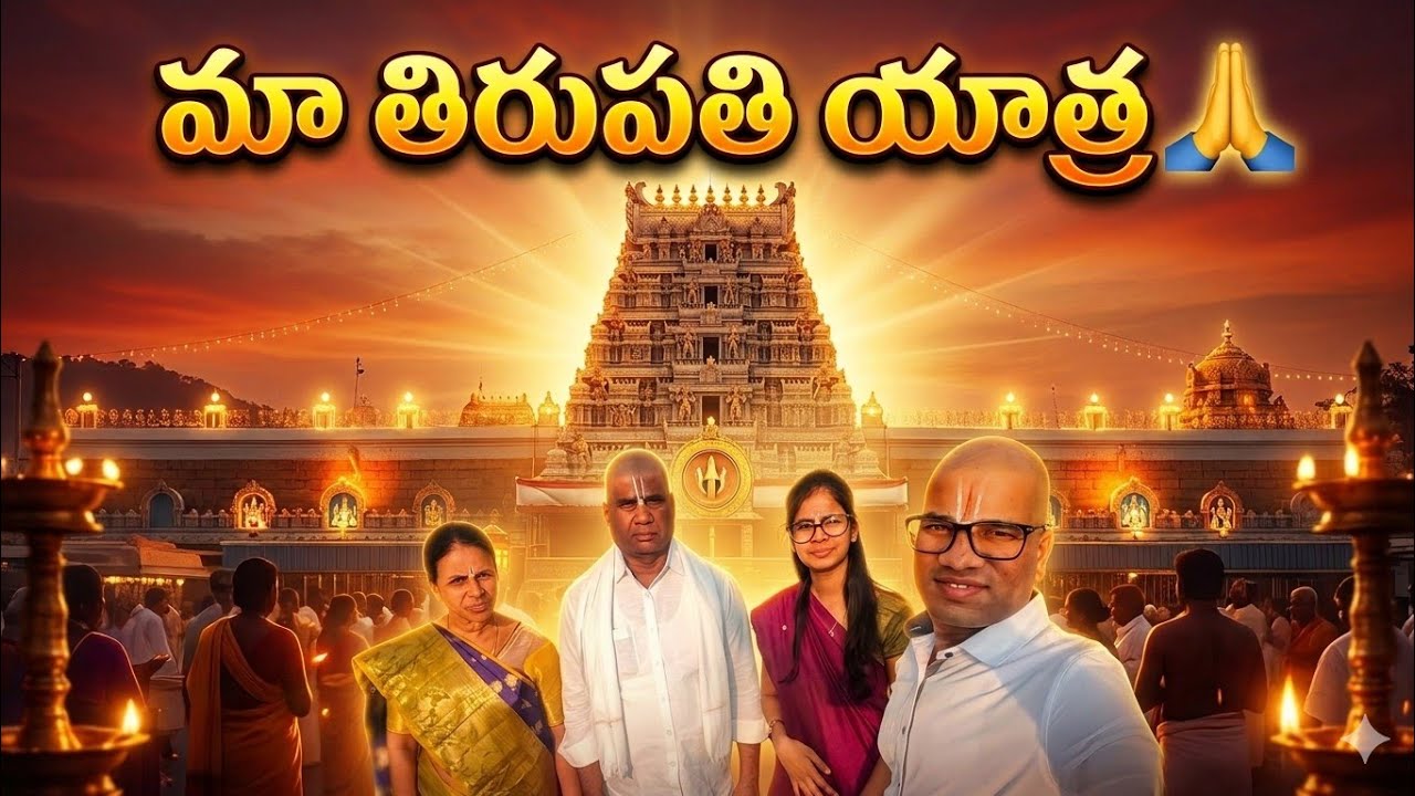 “మా తిరుపతి యాత్ర 🙏 | Family తో తిరుమల దర్శనం | Tirupati Vlog”