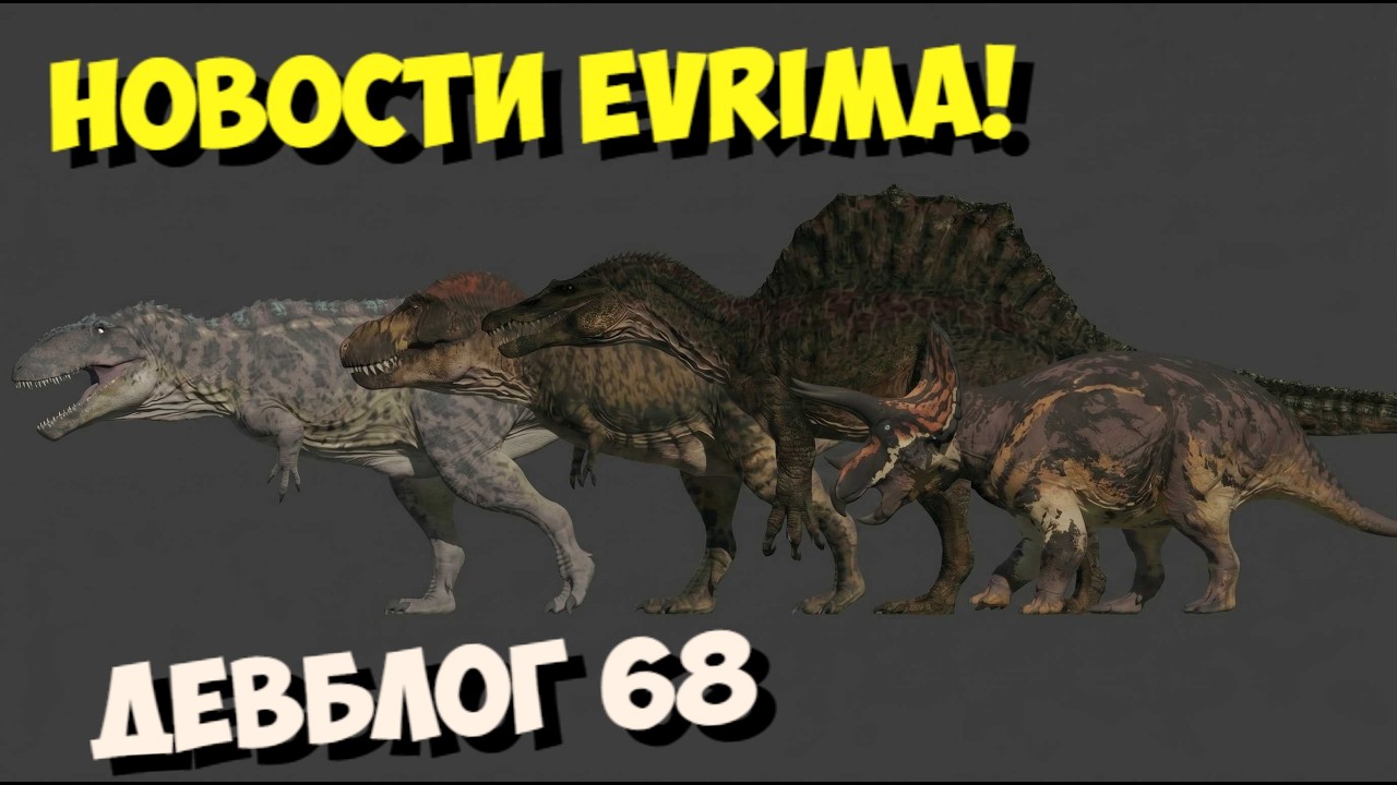 Новости! The Isle Evrima. ДЕВБЛОГ 68! #theisleevrima