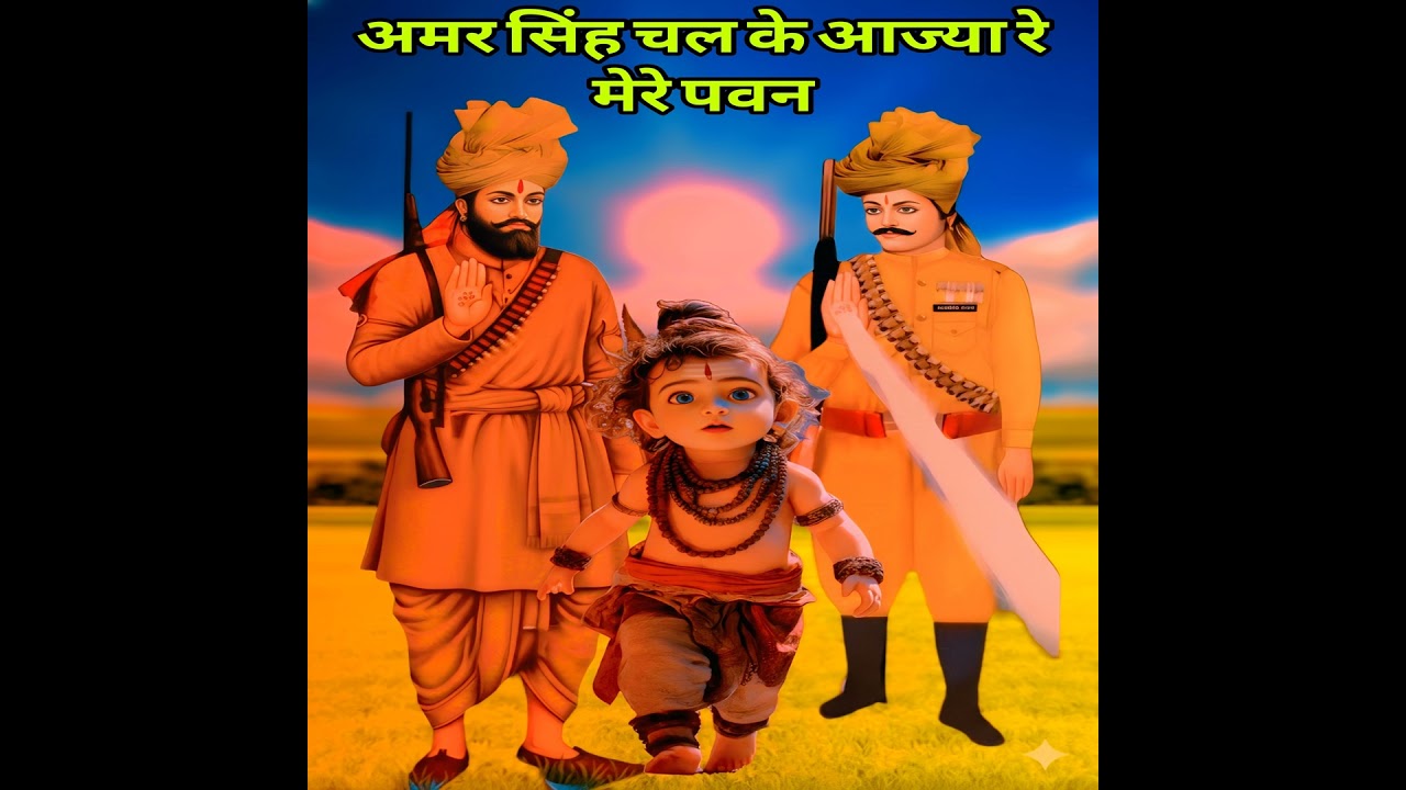 Amar Singh Chal Ke Aajya Re Mere Pawan