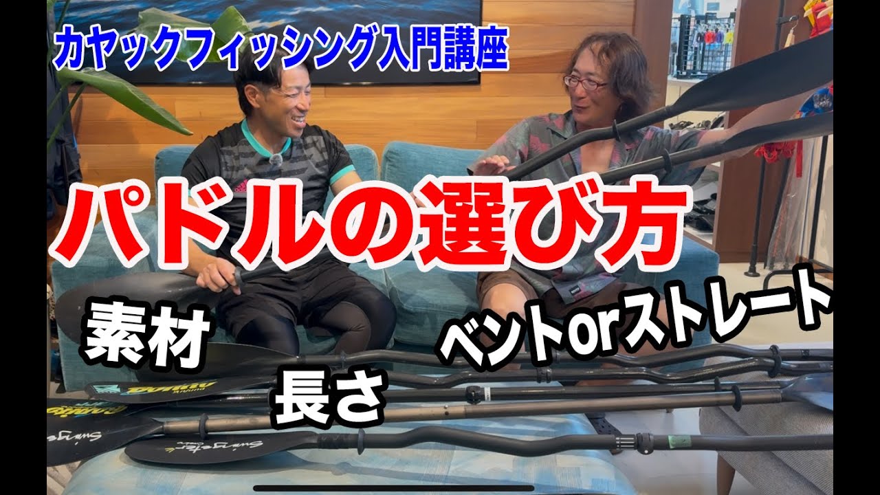 カヤックフィッシング入門講座第9回「パドルの選び方」（ゲスト・スウィングスターパドル 中谷哲也氏）