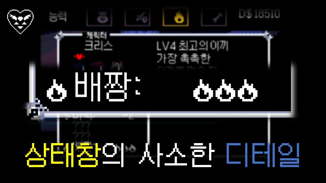 [델타룬] 상태창 속 배짱에 대한 사소한 디테일