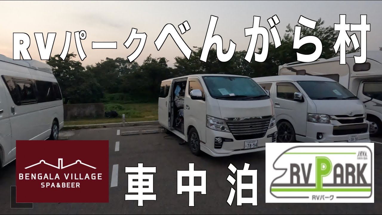 べんがら村 RVパーク車中泊　NVl350キャラバン　＃バンライフ　＃車中泊
