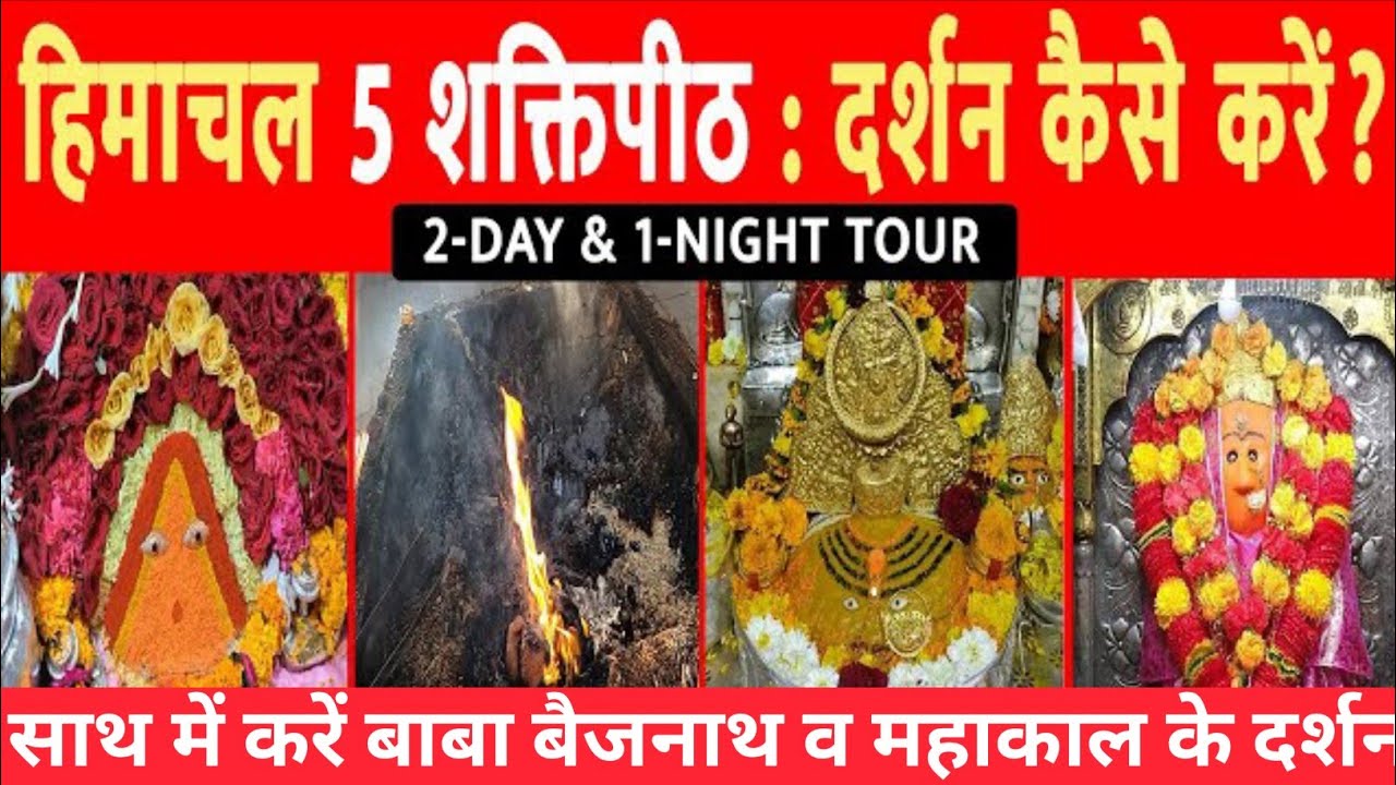 हिमाचल के 5 शक्तिपीठ यात्रा की  पूरी जानकारी | Chintpurni Mandir | Jwala devi mandir | Naina devi